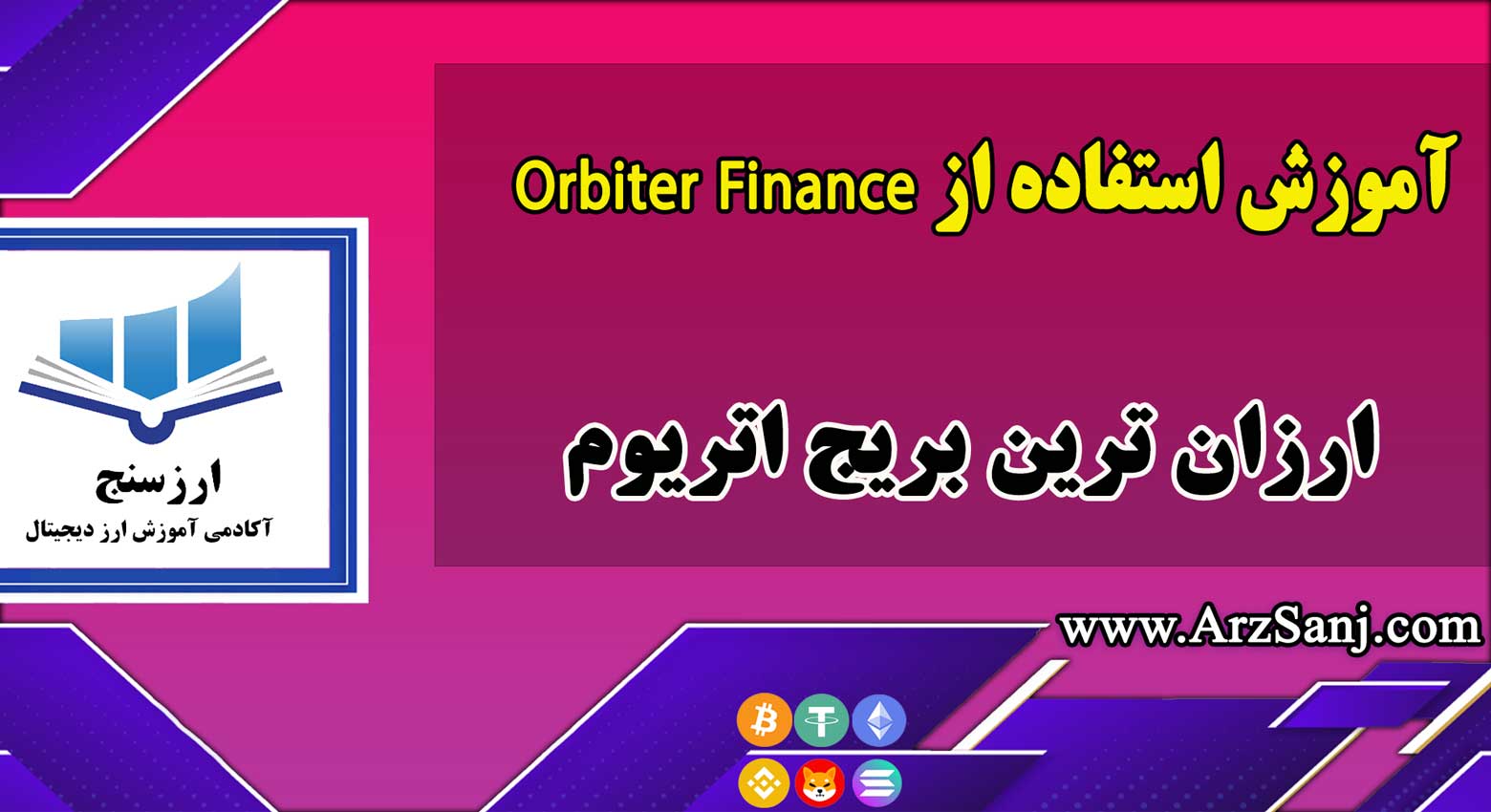 معرفی و آموزش استفاده از Orbiter Finance( ارزان ترین بریج اتریوم)